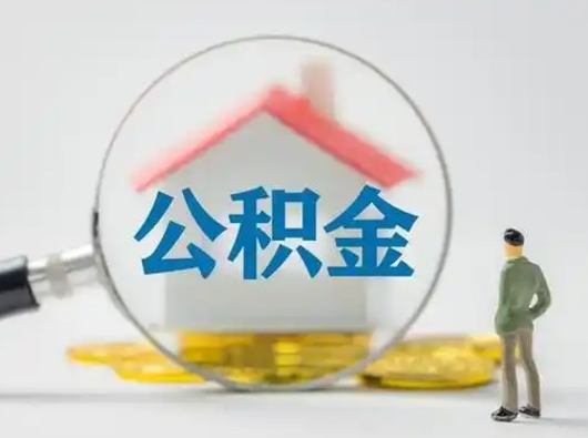 江苏代取公积金怎么收费（欠了很多网贷想用公积金还）
