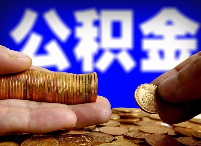 江苏代取公积金怎么收费（欠了很多网贷想用公积金还）